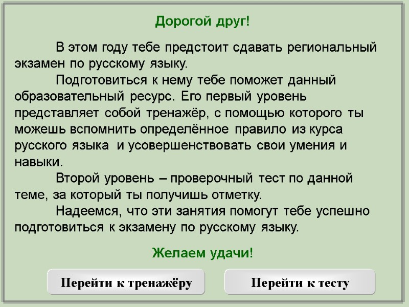 Дорогой друг!   В этом году тебе предстоит сдавать региональный экзамен по русскому